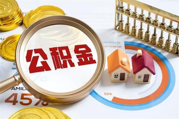 象山在职怎么提公积金（在职如何提取住房公积金）